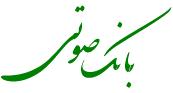 IMAGE(http://www.shiayan.ir/images/banksouti.jpg)